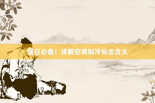 夏日必备！详解空调制冷标志含义