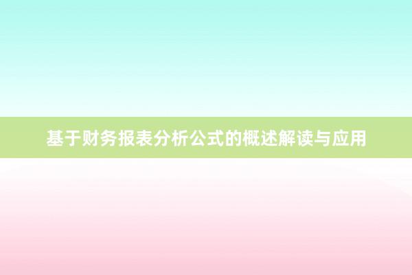 基于财务报表分析公式的概述解读与应用