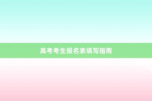高考考生报名表填写指南