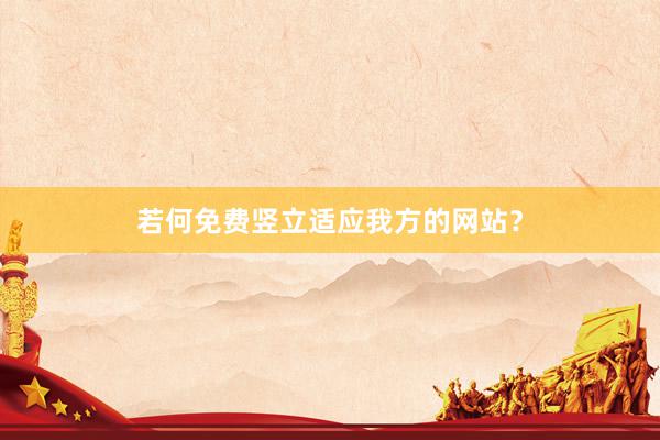 若何免费竖立适应我方的网站？
