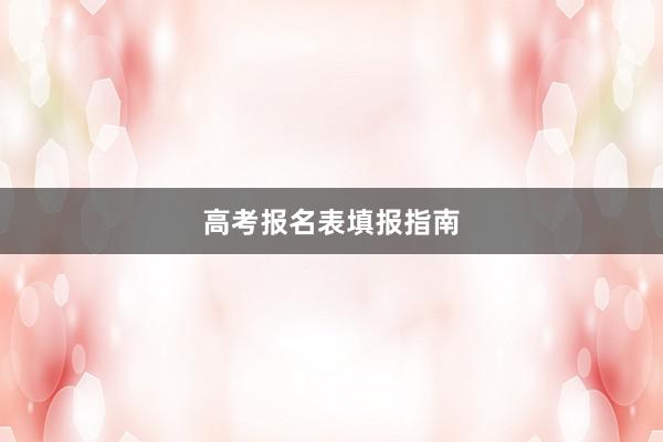 高考报名表填报指南