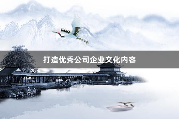 打造优秀公司企业文化内容