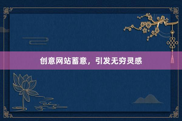 创意网站蓄意，引发无穷灵感