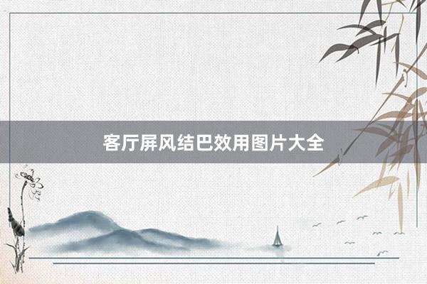 客厅屏风结巴效用图片大全