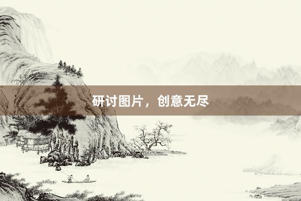 研讨图片，创意无尽