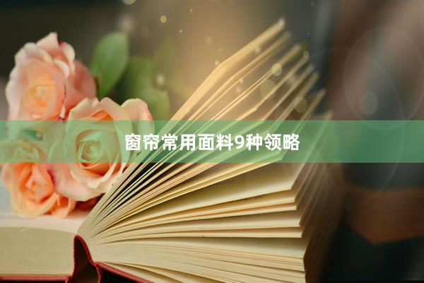 窗帘常用面料9种领略