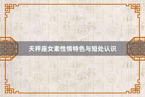 天秤座女素性情特色与短处认识