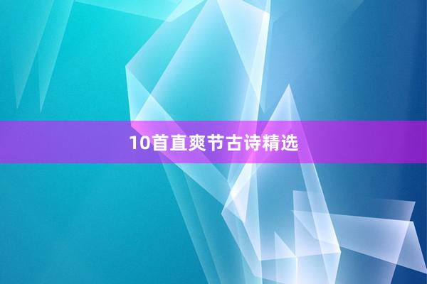 10首直爽节古诗精选