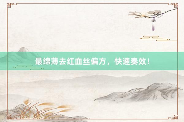 最绵薄去红血丝偏方，快速奏效！