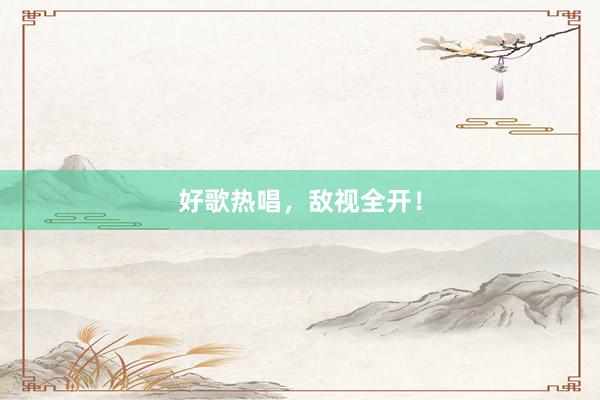 好歌热唱，敌视全开！