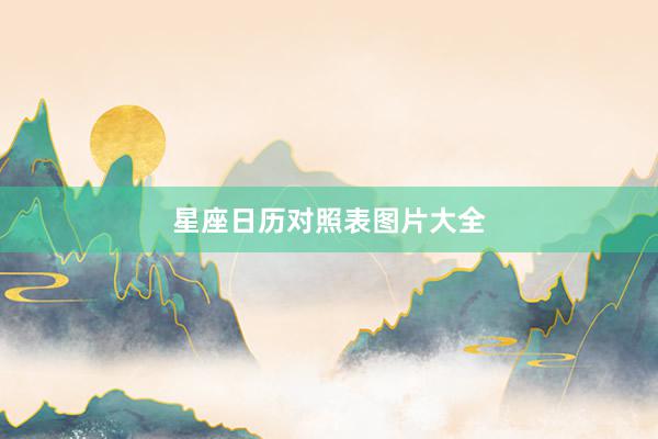 星座日历对照表图片大全