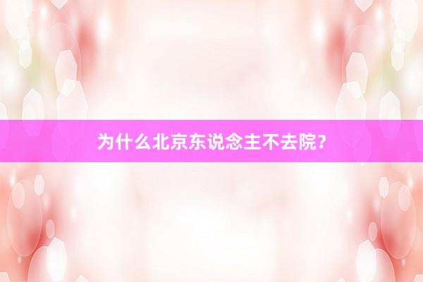 为什么北京东说念主不去院？