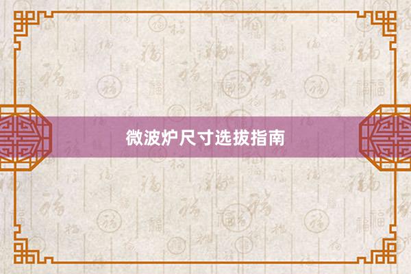 微波炉尺寸选拔指南