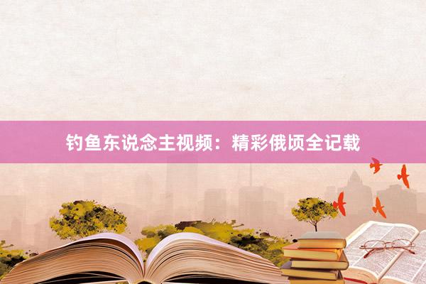 钓鱼东说念主视频：精彩俄顷全记载