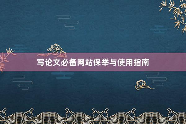 写论文必备网站保举与使用指南