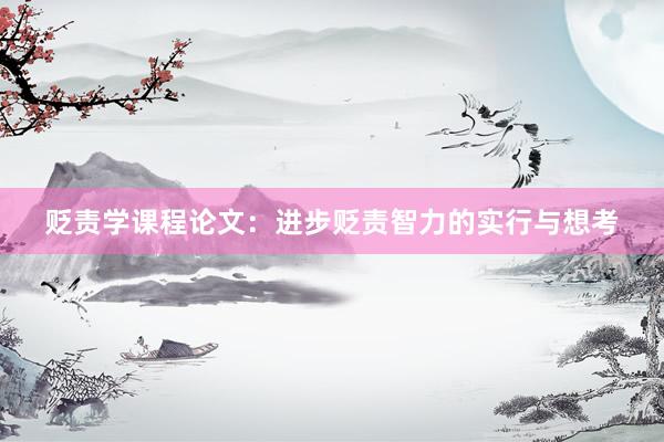 贬责学课程论文：进步贬责智力的实行与想考