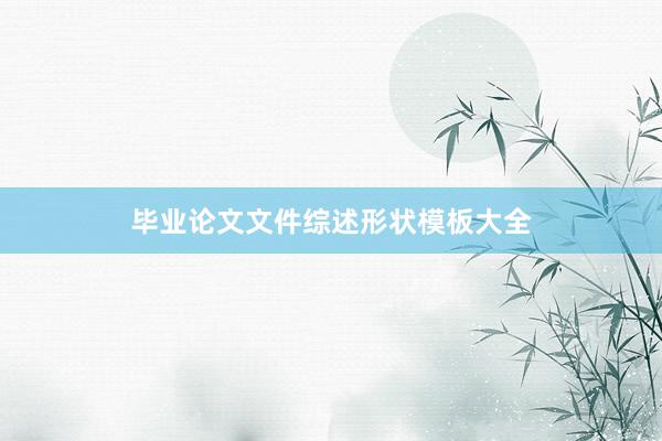 毕业论文文件综述形状模板大全