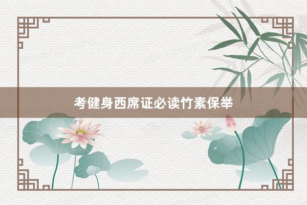 考健身西席证必读竹素保举