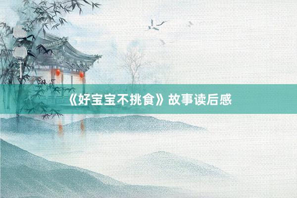 《好宝宝不挑食》故事读后感